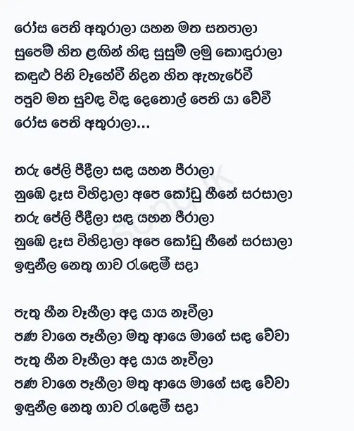 Rosa Pethi Athurala - Chamara Weerasinghe Lyrics