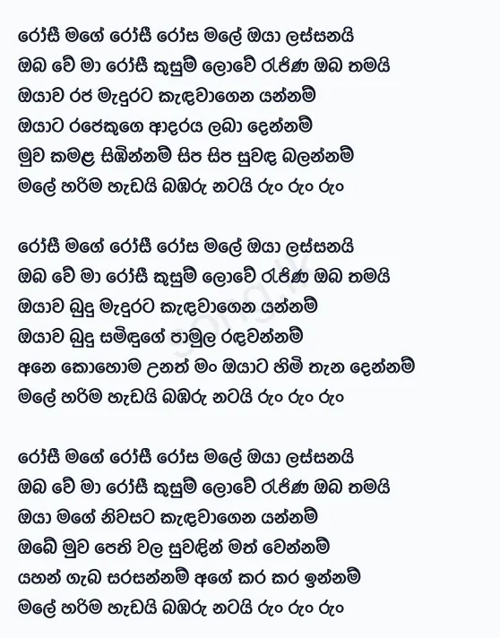 Rosi Mage Rosi - Anil Bharathi Lyrics