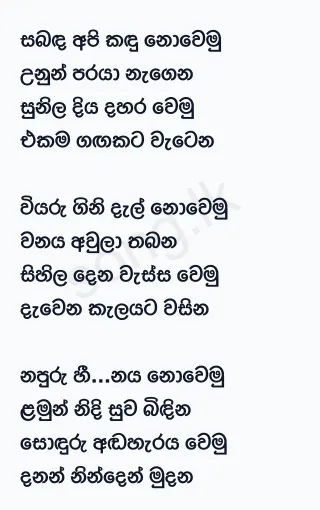 Sabanda Api Kandu Nowemu - Gunadasa Kapuge Lyrics