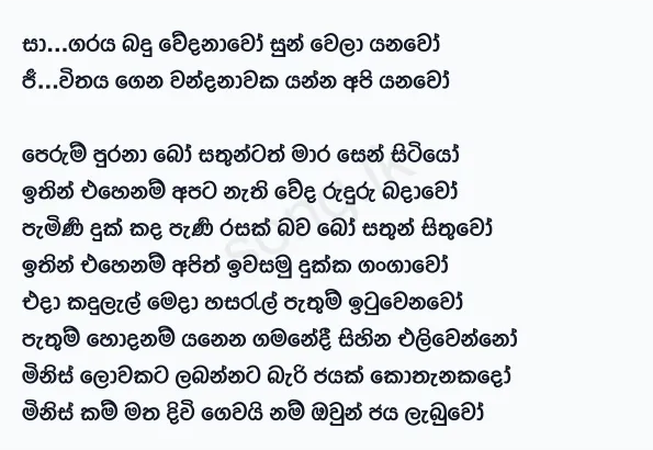 Sagaraya Bandu Wedanawo - Senanayake Weraliyadde Lyrics