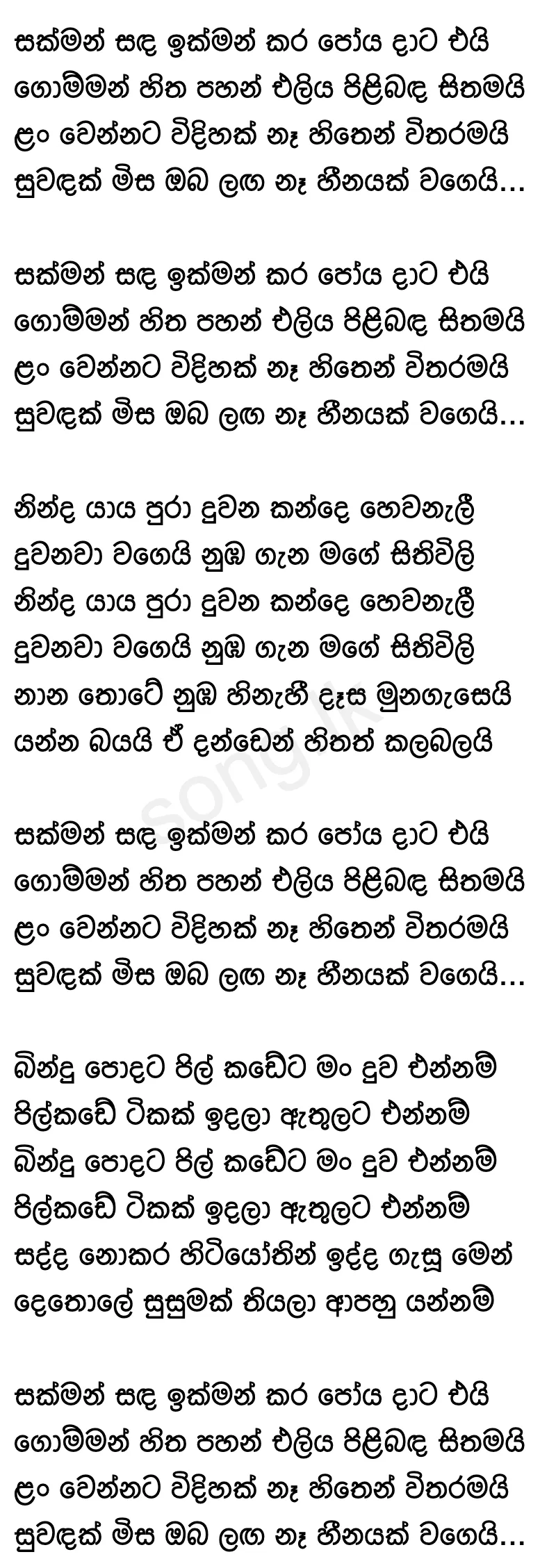 Sakman Sanda Ikman Kara - Amarasiri Peiris Lyrics