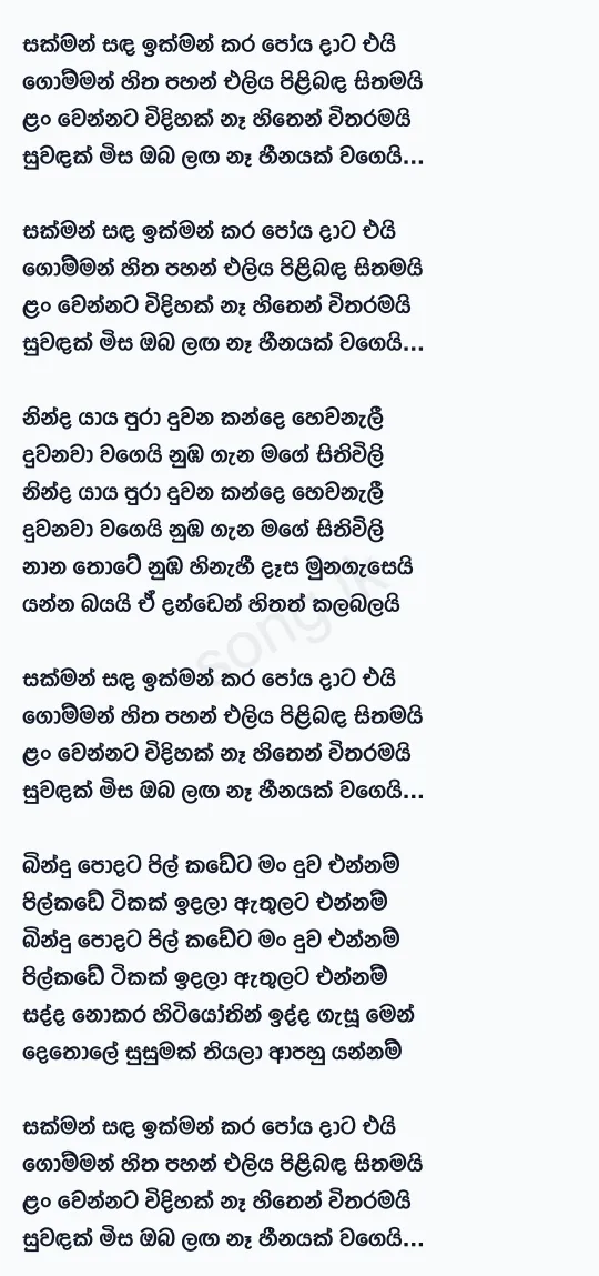 Sakman Sanda Ikman Kara - Amarasiri Peiris Lyrics
