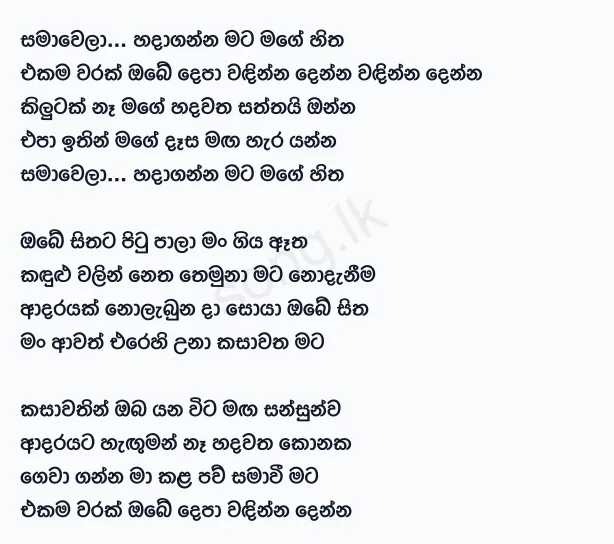 Samawela Hadaganna - Chamara Weerasinghe Lyrics