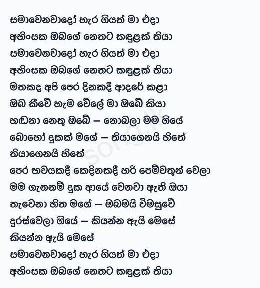 Samawenawado - Surendra Perera Lyrics