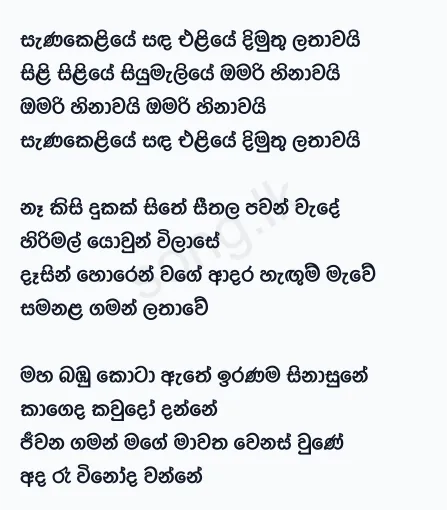 Sanakeliye Sanda Eliye - Clarence Wijewardena Lyrics