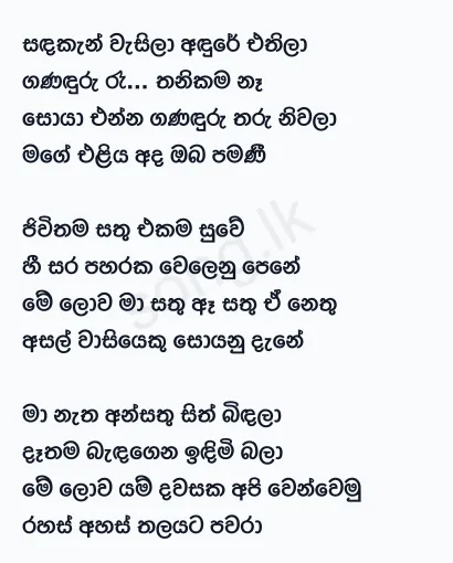 Sanda Ken Wasila - Victor Rathnayake Lyrics