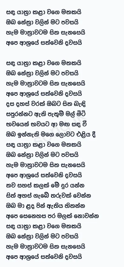 Sanda Yathra Kala - Chandana Liyanarachchi Lyrics