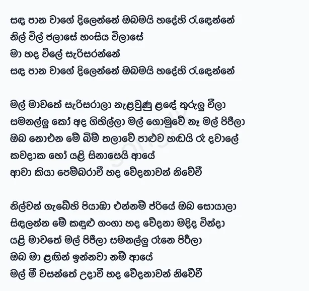 Sandapana Wage - Rookantha Gunathilake Lyrics