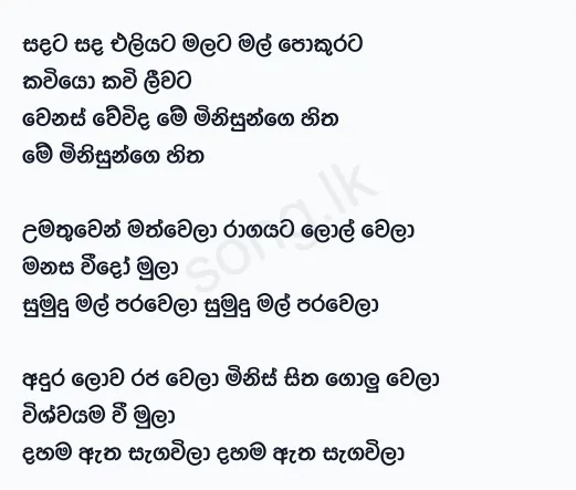 Sandata Sanda Eliyata - Chamara Weerasinghe Lyrics
