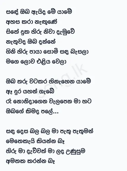 Sande Oba Aida Me Yame - Rookantha Gunathilake Lyrics