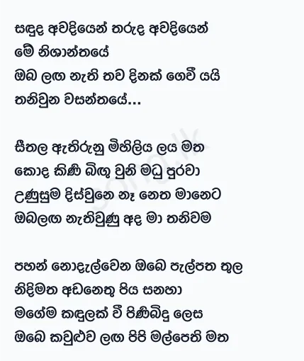 Sanduda Awadiyen - Amarasiri Peiris Lyrics