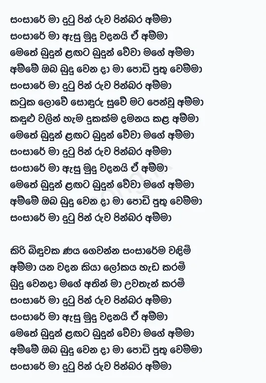 Sansare Ma Dutu (Amma) - Damith Asanka Lyrics