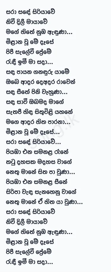 Sara Sande Siriyawi - Kasun Kalhara Ft Kushani Sandarekha Lyrics