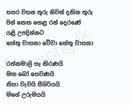 Sasara Wasana Thuru - WD Amaradewa Lyrics
