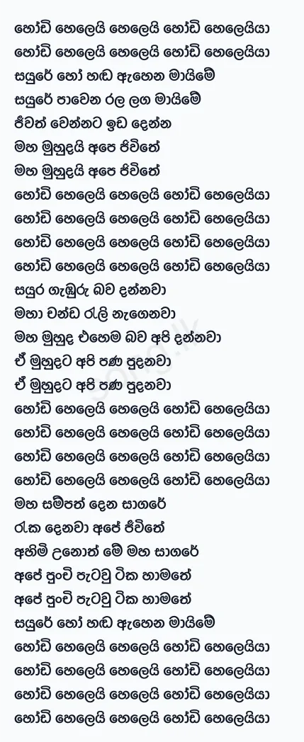 Sayure Ho Hada - Chamara Weerasinghe Lyrics