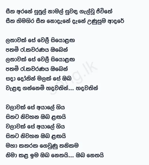 Seetha Arane Supul Namala - Milton Mallawarachchi Ft Malani Bulathsinhala Lyrics