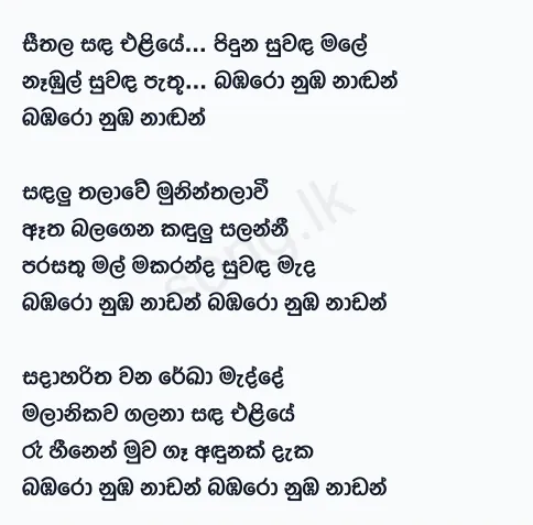 Seethala Sanda Eliye - Gunadasa Kapuge Lyrics