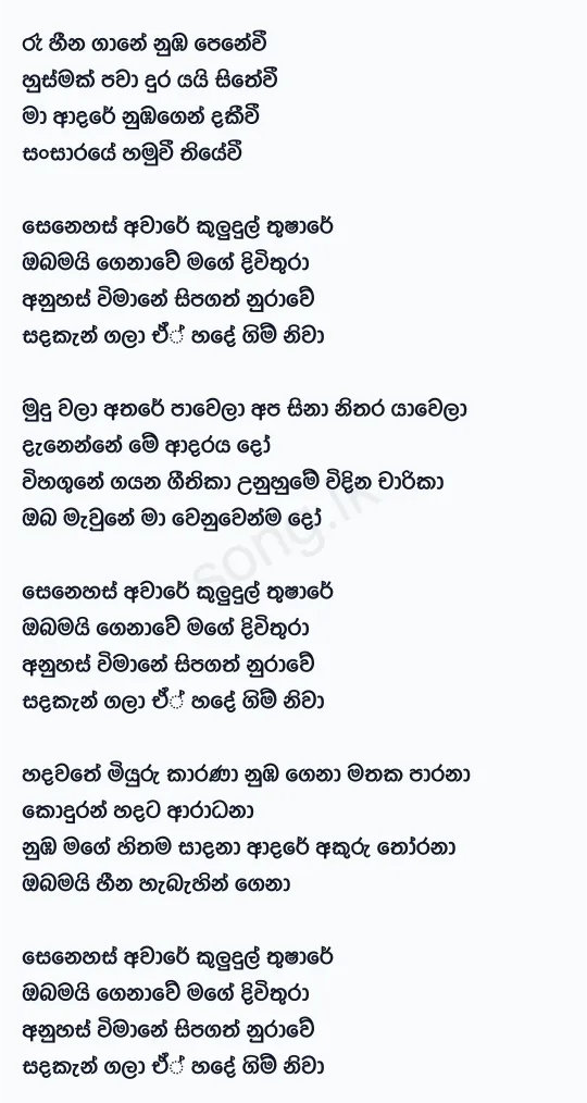 Senehas Aware (Adaraneeya Prarthana Movie) - Supun Perera Lyrics