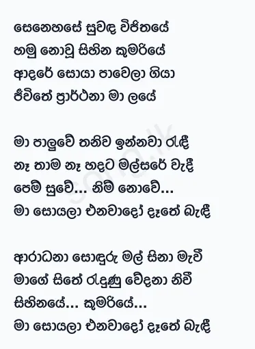 Senehase Suwanda Wijithaye - Chandrasena Hettiarachchi Lyrics