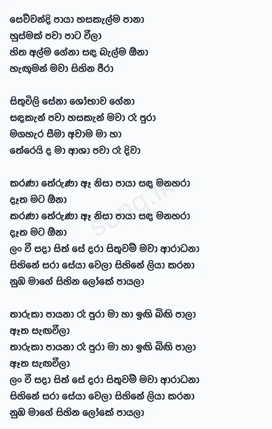 Sewwandi Paya - Bathiya N Santhush Lyrics