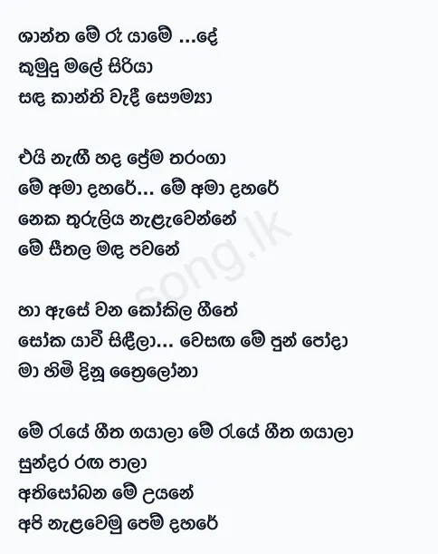 Shantha Me Ra Yame - WD Amaradewa Lyrics