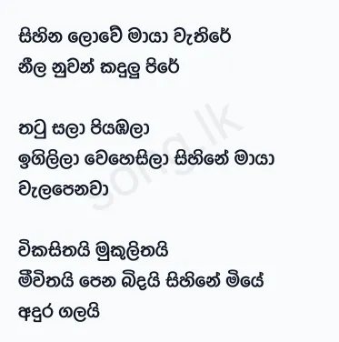 Sihina Lowe Maya - Athma Liyanage Lyrics