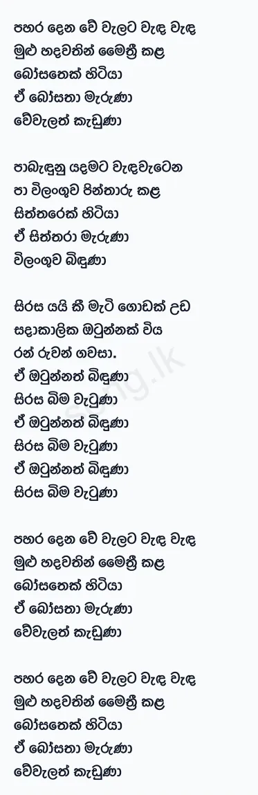 Sirasa Bima Vatuna - Sanjeew Lonliyes SJS Lyrics