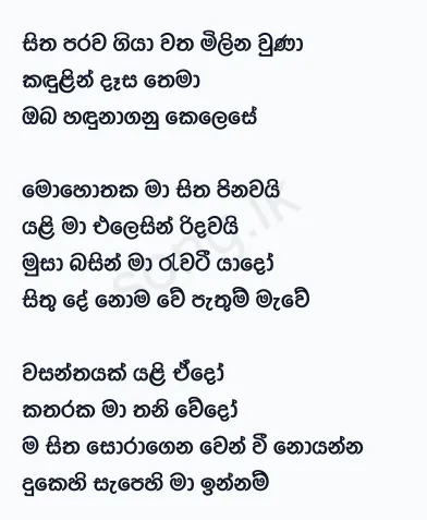 Sitha Parawa Giya - Chandana Liyanarachchi Lyrics