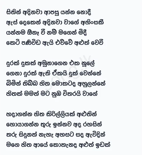 Sithin Adinawa - Chandana Liyanarachchi Lyrics
