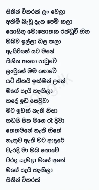 Sithin Witharak Lanwela - Ajith Bandara Lyrics