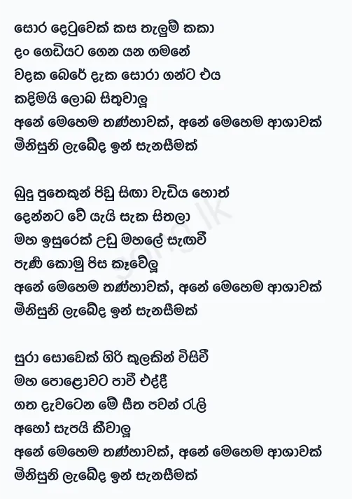 Sora Detuwek Kasa Thalum Kaka - Sunil Edirisinghe Lyrics