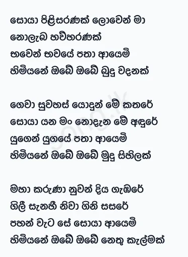 Soya Pilisaranak - Sunil Edirisinghe Lyrics