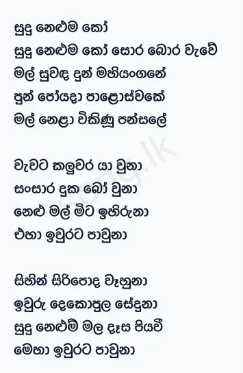 Sudu Neluma Ko Sora Bora Wawe - WD Amaradewa Lyrics