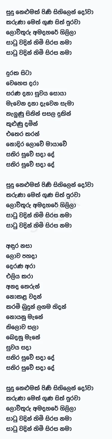 Sudu Nelumak (Sangeethe) - Various Artists Lyrics