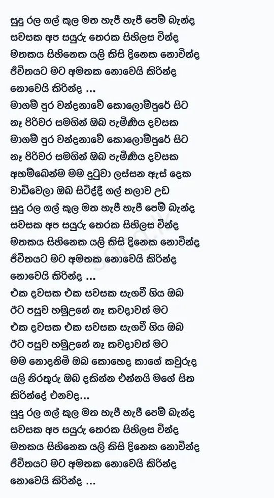 Sudu Rala Gal Kula Matha - Chamara Weerasinghe Lyrics