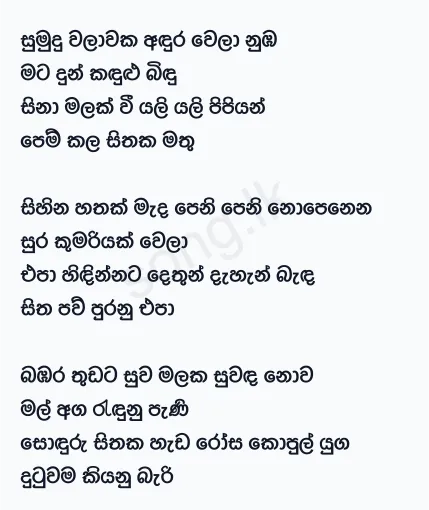 Sumudu Walawaka - Chandana Liyanarachchi Lyrics
