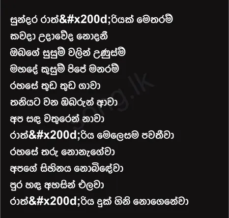 Sundara Rathriyak - Chamara Weerasinghe Lyrics