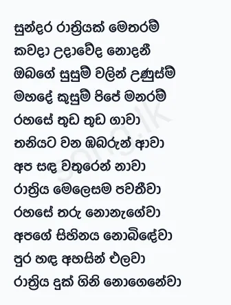 Sundara Rathriyak - Chamara Weerasinghe Lyrics