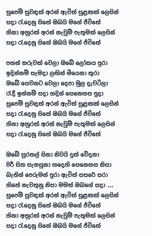 Supem Suwandak Aran - Roshan Fernando Ft Thilini Fernando Lyrics