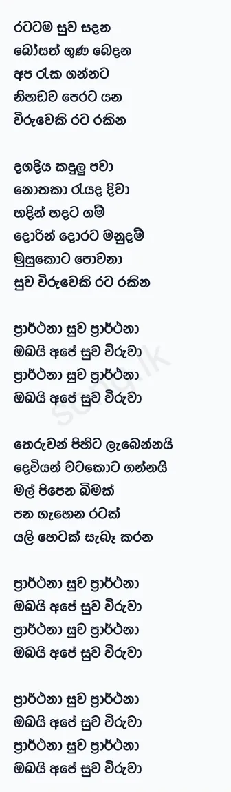 Suwa Wiruwa - Sanka Dineth Ft Kasun Kalhara Lyrics