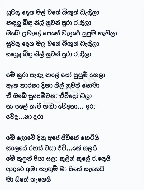 Suwanda Dena Mal Wane - Rookantha Gunathilake Lyrics