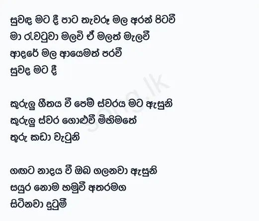 Suwanda Mata Dee - Chandana Liyanarachchi Lyrics