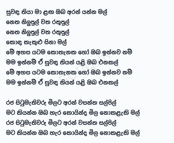 Suwanda Thiya Ma Langa - Chandana Liyanarachchi Lyrics