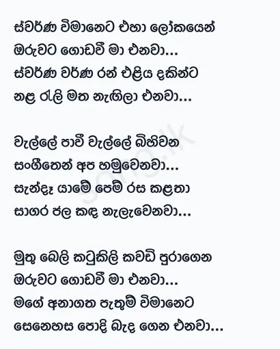 Swarna Wimaneta Eha Lokayen - WD Amaradewa Lyrics
