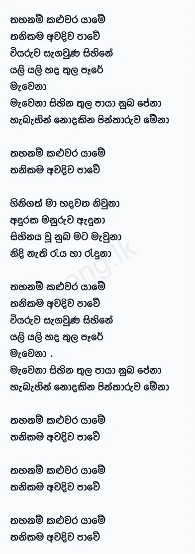 Thahanam Kaluwara Yame - Isuru Wickramanayaka Lyrics