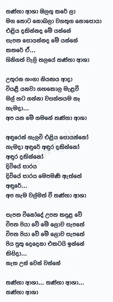 Thanha Asha Ologu Karela - WD Amaradewa Lyrics