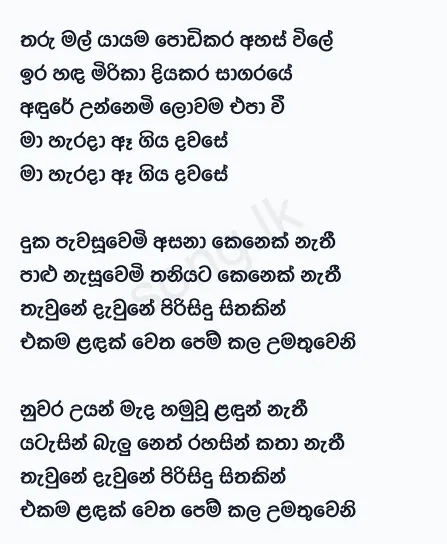 Tharu Mal Yayama - Gunadasa Kapuge Lyrics