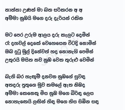Thaththa Unath - WD Amaradewa Lyrics