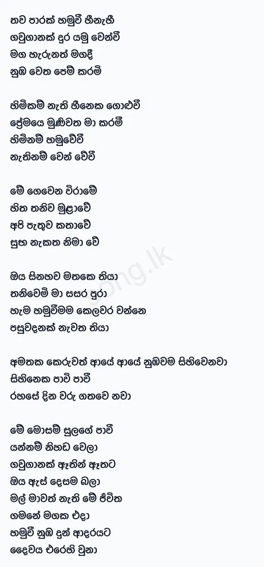 Thawaparak Hamuvi Hinahi - Sudeera Dilshan Lyrics
