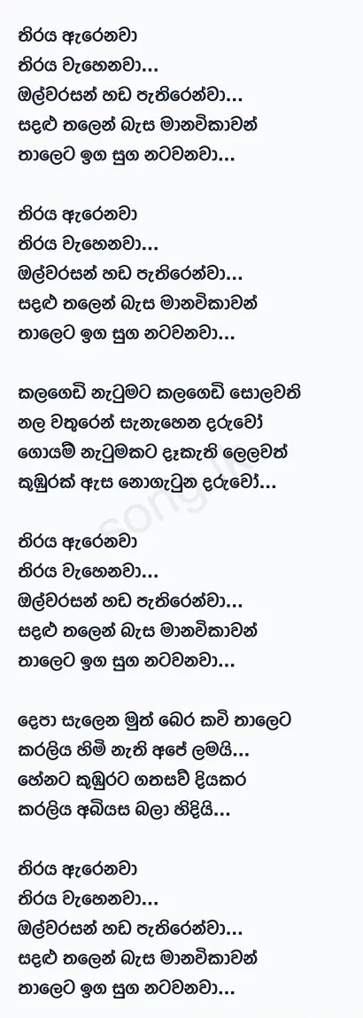 Thiraya Arenawa Thiraya Wahenawa - Sunil Edirisinghe Lyrics